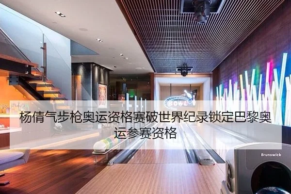 杨倩气步枪奥运资格赛破世界纪录锁定巴黎奥运参赛资格