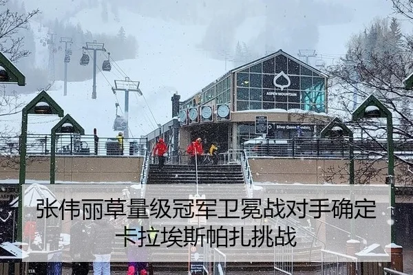 张伟丽草量级冠军卫冕战对手确定卡拉埃斯帕扎挑战